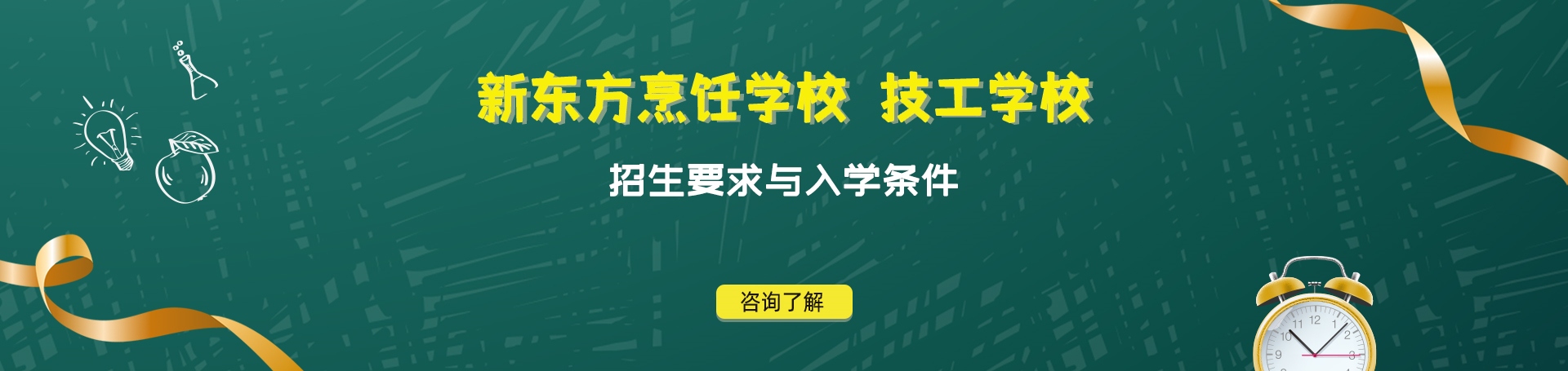 新东方烹饪学校招生要求与入学条件