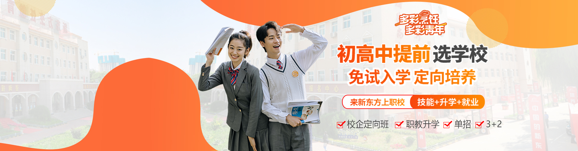 提前择校