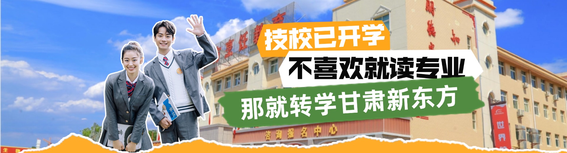 转校新东方
