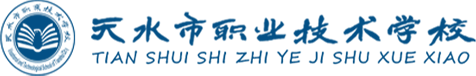天水职业技术学校