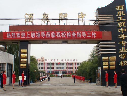 酒泉工贸中等专业学校
