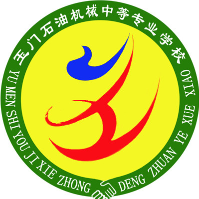 玉门石油机械中等专业学校