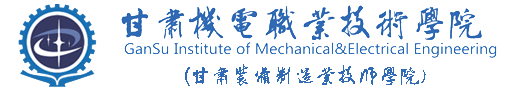 甘肃机电职业技术学校