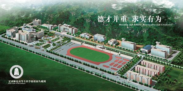 定西师范高等专科学校
