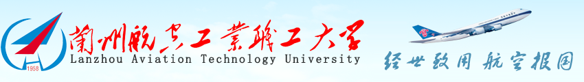 兰州航空工业职工大学