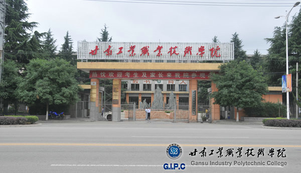 甘肃工业职业技术学校