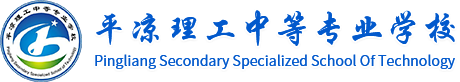 平凉理工中等专业学校