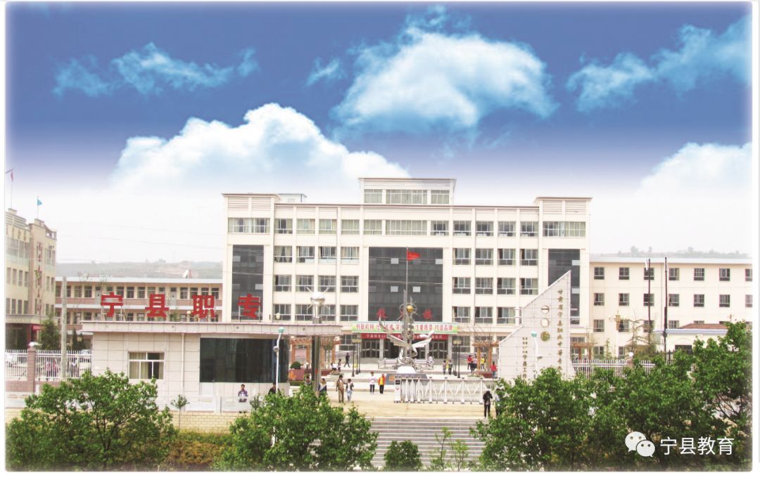 宁县职业中等专业学校