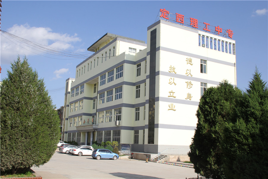 定西理工中专学校