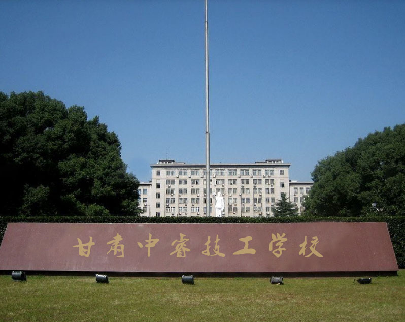 甘肃中睿技工学校