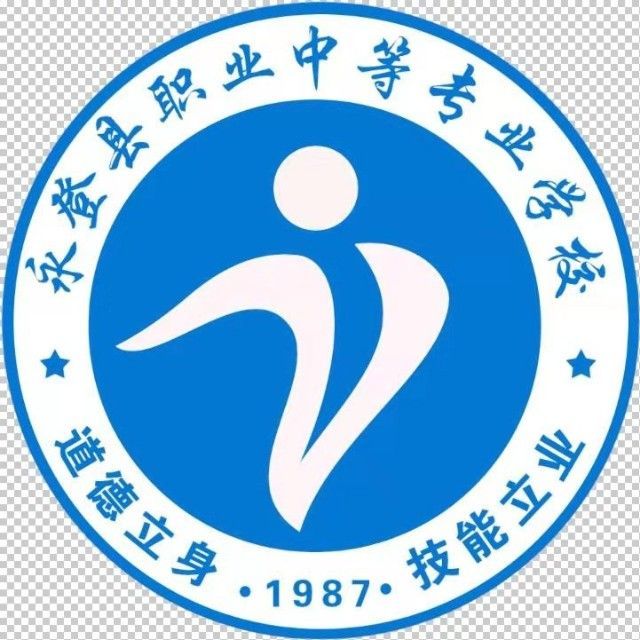 永登县职业中等专业学校