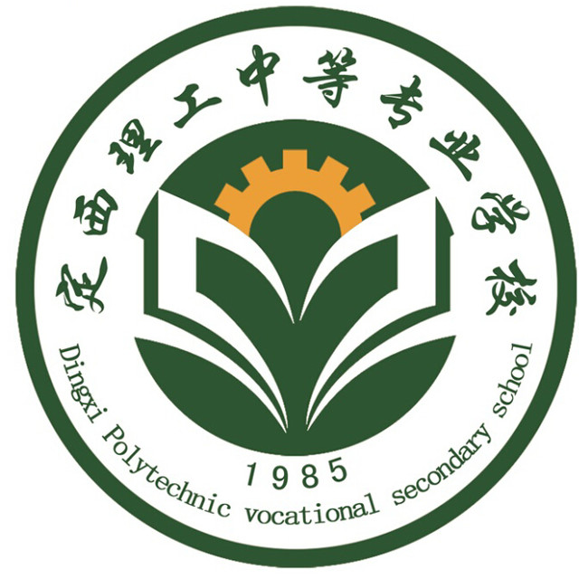 定西理工中等专业学校