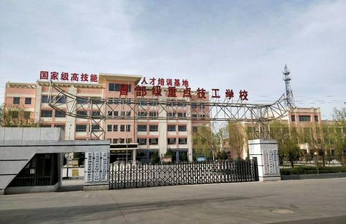 甘肃省酒泉农垦技工学校