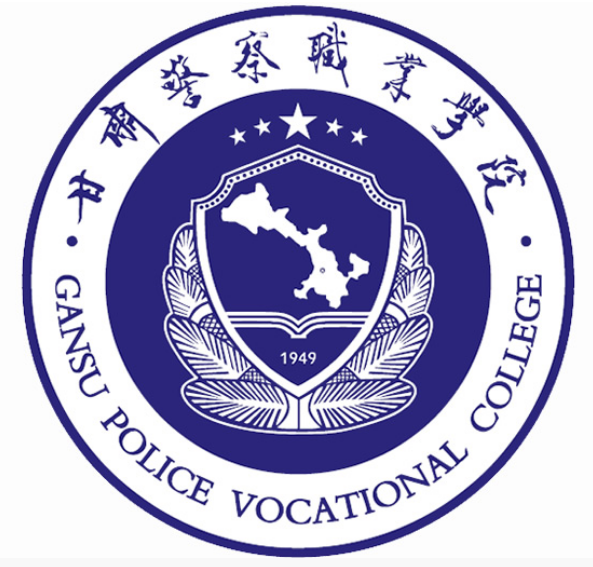 甘肃警察职业学校