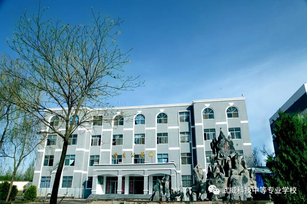 武威科技中等专业学校