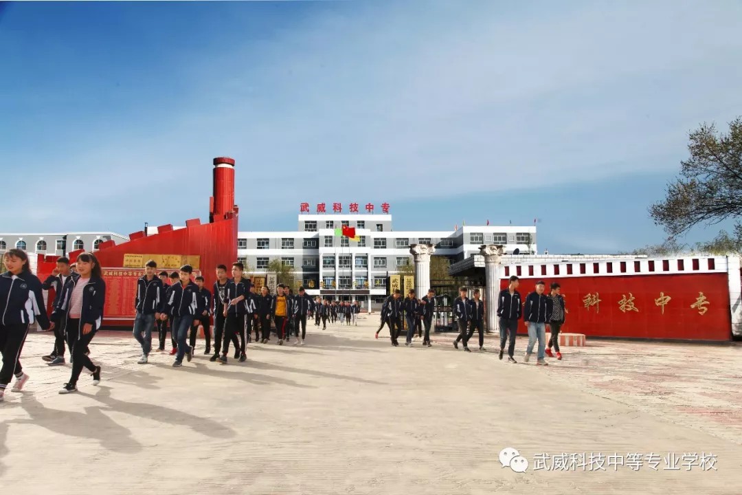 武威科技中等专业学校