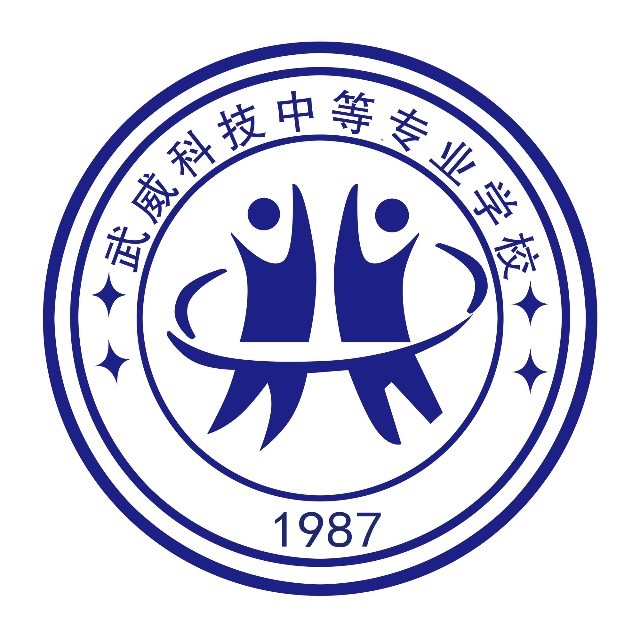 武威科技中等专业学校