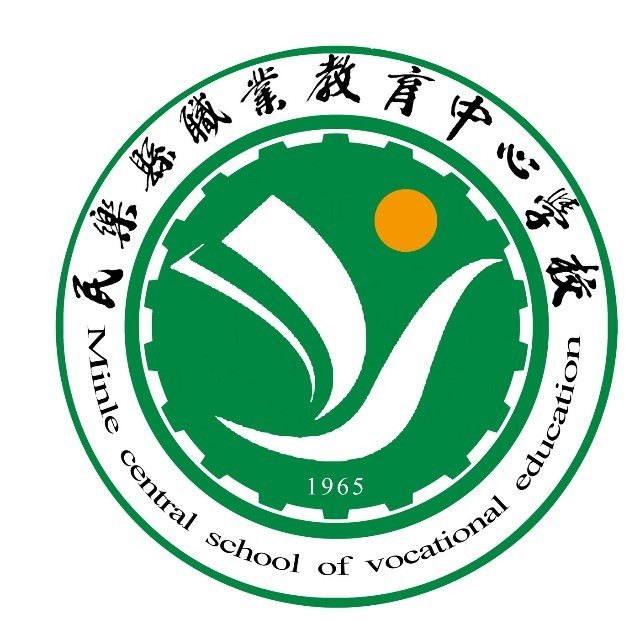 民乐县职业中等专业学校