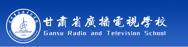甘肃省广播电视学校