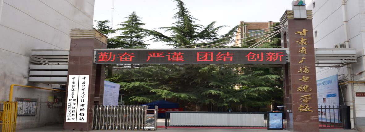 甘肃省广播电视学校