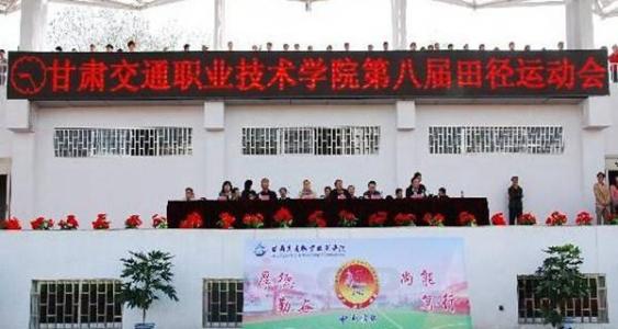甘肃交通职业技术学校