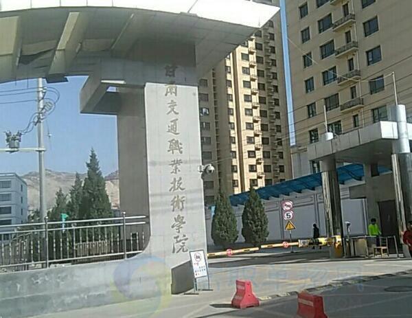 甘肃交通职业技术学校