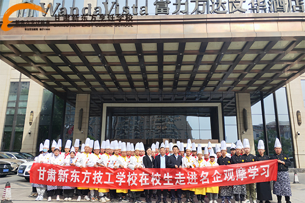 甘肃新东方烹饪学校