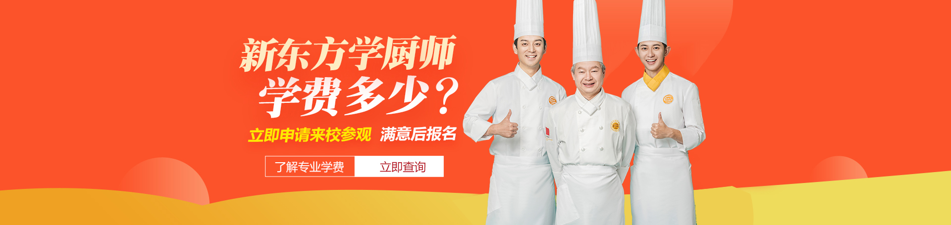 厨师学校学费|新东方学厨师学费多少|新东方烹饪学校学费|甘肃新东方烹饪学校