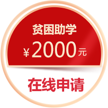 申请企业助学金