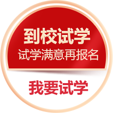 申请免费试学