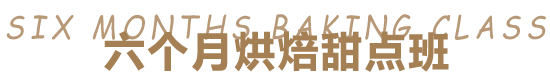 6个月西点专修班