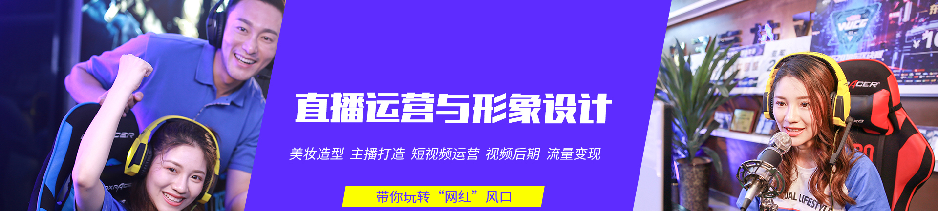 形象设计与直播运营-甘肃新东方烹饪学校