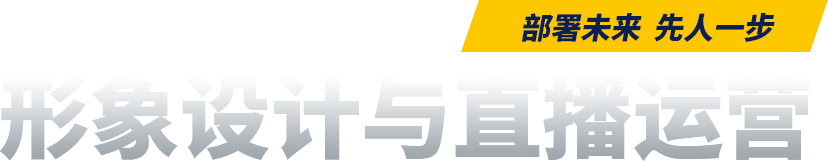 形象设计与直播运营-甘肃新东方烹饪学校