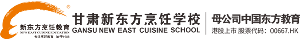 甘肃新东方烹饪学校